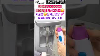 써마지 FLX 900샷 180만원 팁 언박싱~! 🥰시술중 실시간 영상 정품팁개봉 강도 4.0[ 강남한미인의원]써마지#써마지FLX#써마지600샷 144만원#정품인증#스벅쿠폰