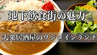 【仙台ランチ】大衆居酒屋のワンコインランチ　ハンバーグカレー／大盛焼きそば／ミックスフライ　どれ頼む？【地下飲食街】