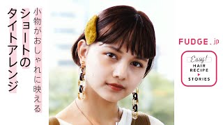 小物がおしゃれに映える、ショートのタイトアレンジ from コティ バイ ブローチ【FUDGE.jp ヘアレシピ ストーリーズ】