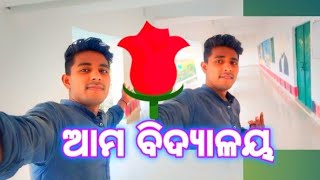 ଆମ ବିଦ୍ୟାଳୟ || Ama Bidyalaya Odia @pitabas23