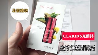 愛試用︱賽車眼霜！CLARINS克蘭詩 全效緊緻眼霜︱Annie'S