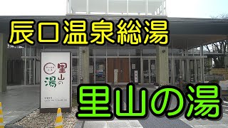 【辰口温泉総湯　里山の湯】金沢の観光地から程近い歴史のある温泉