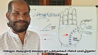 നിങ്ങളുടെ ആയൂർരേഖ ഇപ്രകാരമാണോ? || Line line in Palmistry || VedicPalmistry || Deva Madhavan