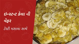 100% ગેરેન્ટી આ રીતે ઘરે ક્રિસ્પી કેલાની વેફર બનાવશો તોઆ ટેસ્ટ મા બેસ્ટ બનશે | Kela ni wefar