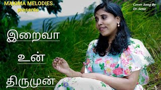 இறைவா உன்  திருமுன் ஒரு குழந்தை போல்|Lyric Video|Iraiva Un Thirumun|Cover By Dr.Seno| Christian Song