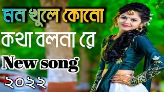 মন খুলে কোন কথা বলো না রে মনে মনে ভালোবাসি তোমার তুমি কাছে আসো নারে Mon khule kono #DjHaNiFmusic