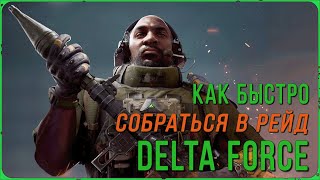 Как правильно собираться в рейд в игре Delta Force. Режим Операции