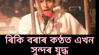 ৰিকি বৰাৰ কণ্ঠত এখন সুন্দৰ যুদ্ধ।