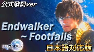 【暁月のフィナーレOP】ENDWALKER~FootFalls 【FF14BGM】カタカナ歌詞付きで英語が苦手な方も安心！