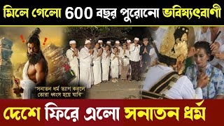 ইন্দোনেশিয়াতে সত্যি হয়ে গেল 600 বছর পুরোনো ভবিষৎবানী - দেশে ফিরছে সনাতন ধর্ম, পড়া হচ্ছে ভাগবত গীতা!