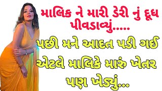 માલિક ને દૂધ પીવડાવ્યું | Gujarati Emotional Story | Suvichar | Gujarati Varta | Moral Story