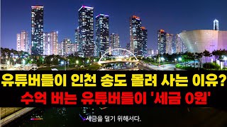 수억 버는 유튜버들이 인천 송도에 몰려 사는 이유? '세금 0원'