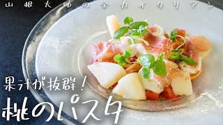 #127 【桃レシピ】ジューシーさがたまらない！桃のパスタ　山根シェフ/PONTE VECCHIO