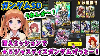 #304【 SDガンダムオペレーションズ！ばななちゃん 】潜入ミッションで★５ジャスティスガンダムげっとー！艦隊戦がある時の潜入ミッション！アムロのパーツにアムロおこ？！Ez-8も分解してしもた💧