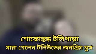 শোকস্তব্ধ টলিপাড়া