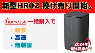 【激安】ドコモhome5gの新型が一括投げ売り！工事不要で高速無制限ネット回線を使いたい人に超おすすめ。