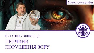 #MasterOvenStefan - ПРИЧИНИ ПОРУШЕННЯ ЗОРУ