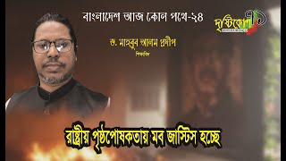 বাংলাদেশ আজ কোন পথে  পর্ব-২৪