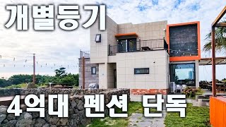 개별등기 4억대 펜션 단독주택 매매, 풍차해안로 인근, 모든 실내에서 바다조망 가능, 한달살기 운영으로 최고의 주택, 최고의 오션뷰