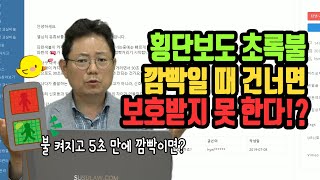 1612회. 횡단보도 보행자 신호 들어오고 5초 만에 깜빡거리면 건너야 하나요? 건너지 말아야 하나요? 30초나 남았는데요~