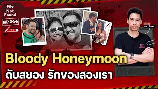 Bloody Honeymoon ดับสยอง รักของสองเรา | File Not Found EP.244