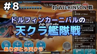 ＃8【ドルフィンカーニバルの天クラ艦隊戦】対WILKINSON戦（2017/8/11）