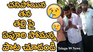 చనిపోయిన తన తల్లి పై ఏపూరి సోమన్నఎలా పాట పాడాడో చూడండి || Epuri Somanna Song On His Mother