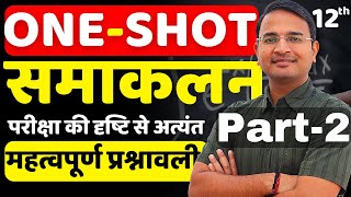 One-Shot Revision | Part-2 प्रश्नावली-7, समाकलन | Integral | Class-12th Maths | सभी बोर्ड के लिए IMP