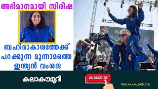 അഭിമാനമായി സിരിഷ; ബഹിരാകാശത്തേക്ക് പറക്കുന്ന മൂന്നാമത്തെ ഇന്ത്യൻ വംശജ #spacetravel