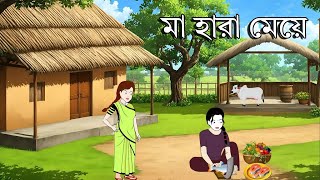 মা হারা মেয়ে । Bangla cartoon। Bangla fairytales। Thakumar jhuli। Rupkothar golpo