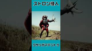 仮面ライダーV3登場怪人紹介1      #shorts