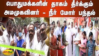 பொதுமக்களின் தாகம் தீர்க்கும் அமமுகவினர் - நீர் மோர் பந்தல் | AMMK | Neer Mor Bandal