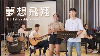 SJU 愛的團契 - 夢想飛翔 cover