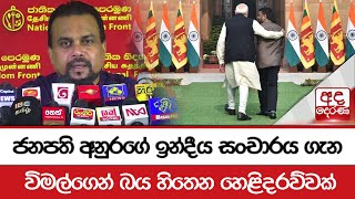 ජනපති අනුරගේ ඉන්දීය සංචාරය ගැන විමල්ගෙන් බය හිතෙන හෙළිදරව්වක්