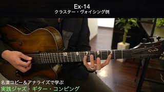 実践ジャズ・ギター・コンピング　Ex-14〜15