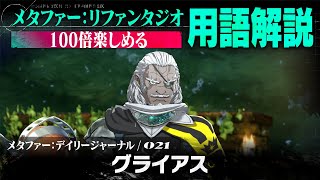 【グライアス】メタファー：デイリージャーナル　第21ページ