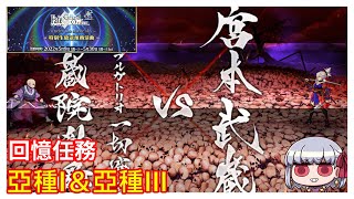 FGO～under the same sky～5周年回憶任務 亞種特異點I＆III