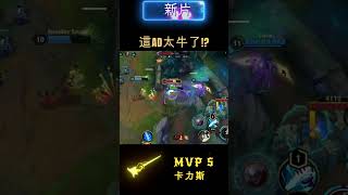 Wild Rift 12/6新片更新~卡力斯MVP S神帶領大翻盤