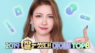 [Eng] 2019 잘~썼다! 아이템 TOP8💝✨ l 이사배(RISABAE Makeup)