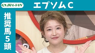 【エプソムC 2024】指数とデータをフル活用！推奨馬は？/ JRA-VAN【公式】