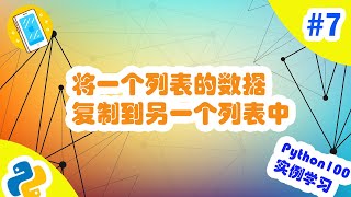 [程序员小飞]Python手机实例练习Day7|将一个列表的数据复制到另一个列表中