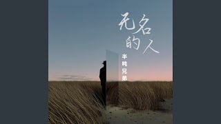 无名的人 (DJ版)