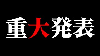 【重大発表】大切なお知らせがあります。