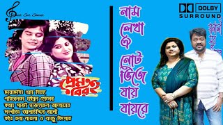 Naam Lekha Oie Note | নাম লেখা ঐ নোট | প্রেম বিরহ | Prem Boroho | L R S | Runa laila | Andrew Kishor