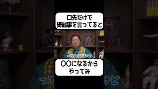 口先だけで綺麗事を言ってると●●になる【岡田斗司夫 切り抜き サイコパスおじさん】#shorts