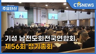 기성 남전도회전국연합회, 제56회 정기총회 l CTS뉴스