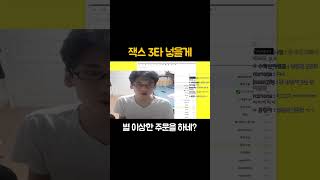 잭스 3타 넣을게