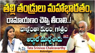 వాళ్లంతా కులం, గోత్రం అర్ధాలే మార్చేశారు..! Tata Srinivas Chakravarthy Talks About Caste | Jyothi