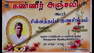 அமரர் சின்னத்தம்பி குணசிங்கம்