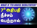 7ம் அதிபதி நீச்சம் பெற்றால் | What if 7th house debilitated | #7th house #exhalted #astrology